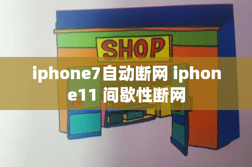 iphone7自动断网 iphone11 间歇性断网