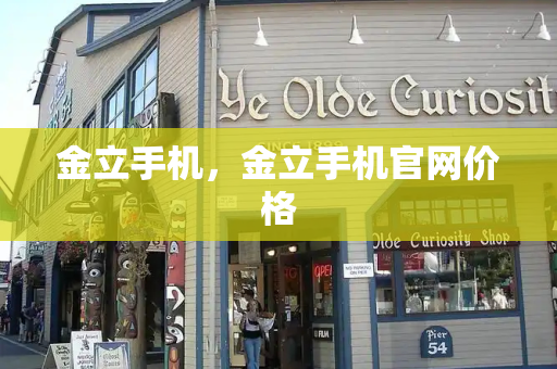 金立手机，金立手机官网价格