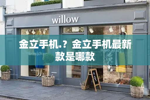 金立手机.？金立手机最新款是哪款-第1张图片-星选测评