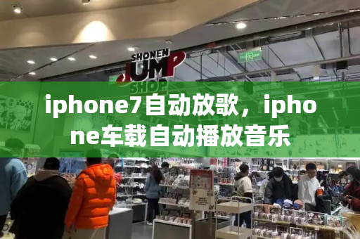 iphone7自动放歌，iphone车载自动播放音乐