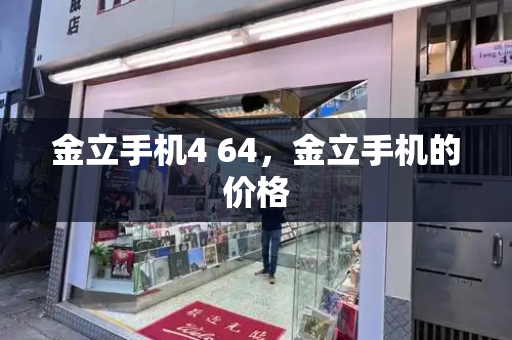 金立手机4 64，金立手机的价格-第1张图片-星选测评