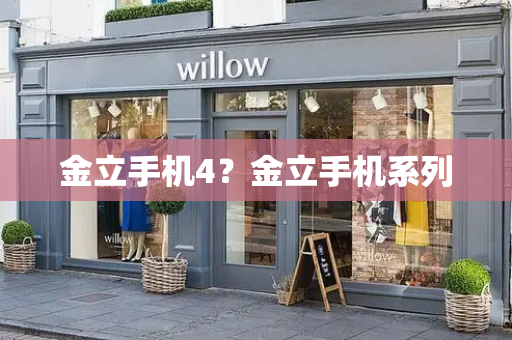 金立手机4？金立手机系列-第1张图片-星选测评