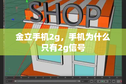 金立手机2g，手机为什么只有2g信号-第1张图片-星选测评