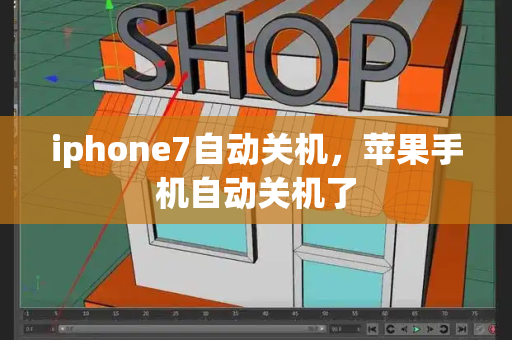 iphone7自动关机，苹果手机自动关机了