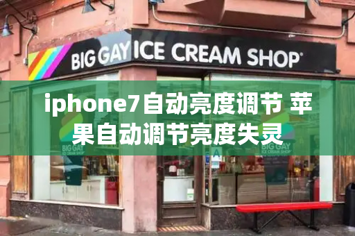 iphone7自动亮度调节 苹果自动调节亮度失灵