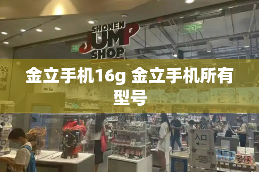 金立手机16g 金立手机所有型号-第1张图片-星选测评