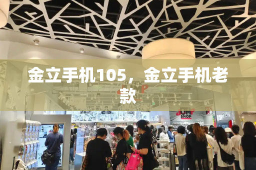 金立手机105，金立手机老款