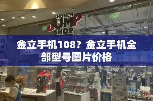 金立手机108？金立手机全部型号图片价格-第1张图片-星选测评
