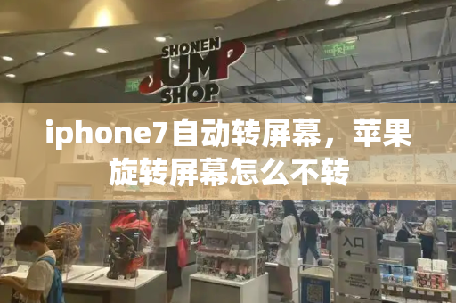 iphone7自动转屏幕，苹果旋转屏幕怎么不转