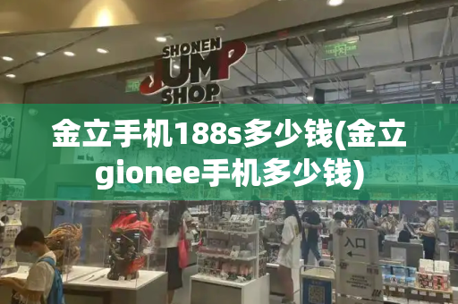 金立手机188s多少钱(金立gionee手机多少钱)-第1张图片-星选测评