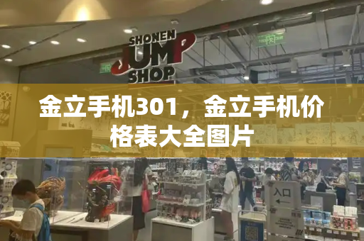 金立手机301，金立手机价格表大全图片-第1张图片-星选测评