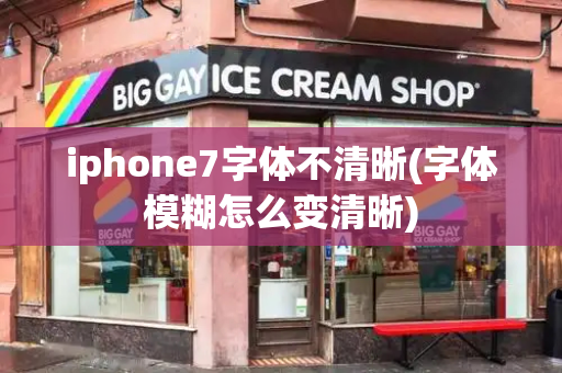 iphone7字体不清晰(字体模糊怎么变清晰)-第1张图片-星选测评