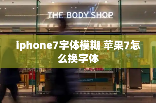 iphone7字体模糊 苹果7怎么换字体