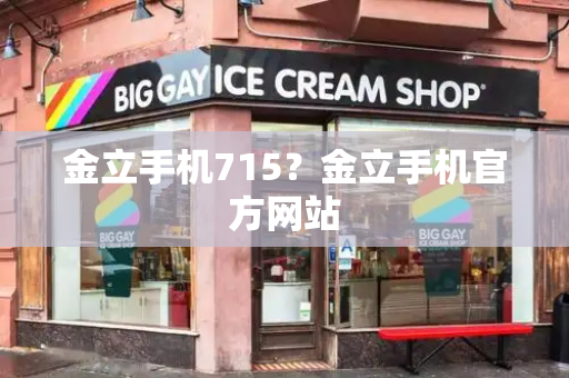 金立手机715？金立手机官方网站-第1张图片-星选测评