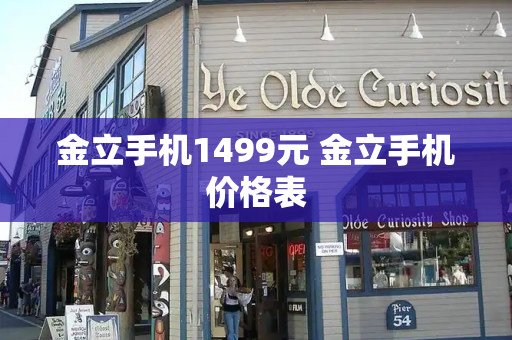 金立手机1499元 金立手机价格表