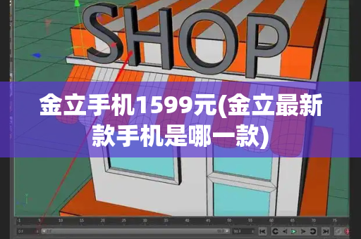 金立手机1599元(金立最新款手机是哪一款)