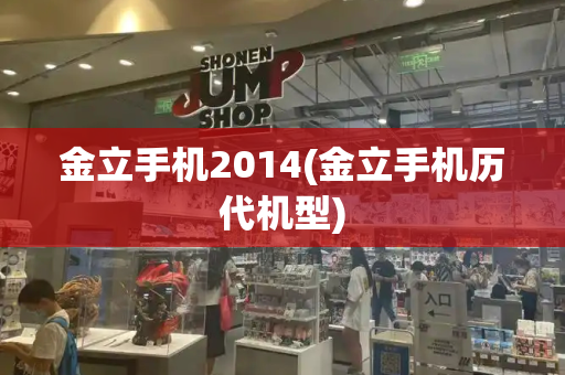 金立手机2014(金立手机历代机型)