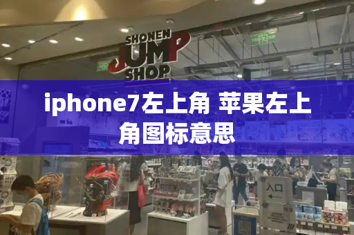 iphone7左上角 苹果左上角图标意思