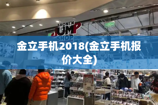 金立手机2018(金立手机报价大全)
