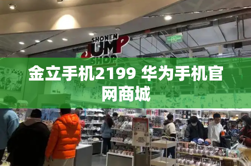 金立手机2199 华为手机官网商城
