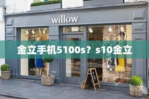 金立手机5100s？s10金立-第1张图片-星选测评