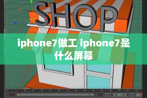 iphone7做工 iphone7是什么屏幕-第1张图片-星选测评