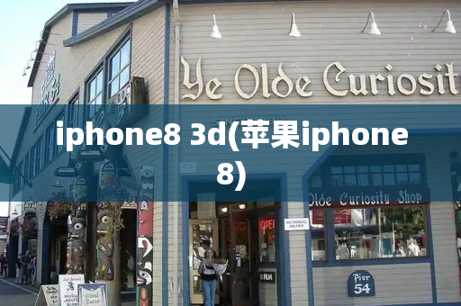 iphone8 3d(苹果iphone8)