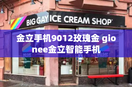 金立手机9012玫瑰金 gionee金立智能手机