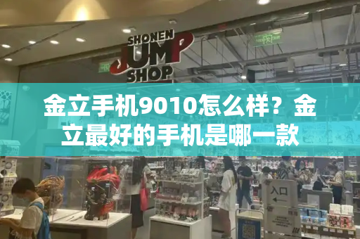 金立手机9010怎么样？金立最好的手机是哪一款-第1张图片-星选测评