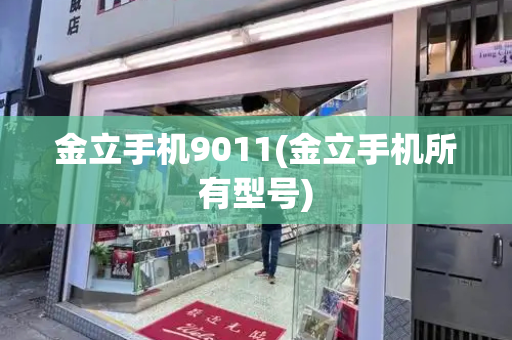 金立手机9011(金立手机所有型号)-第1张图片-星选测评