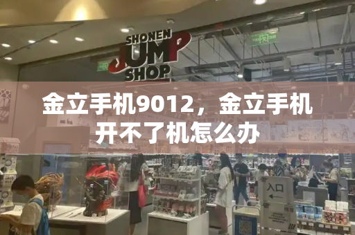 金立手机9012，金立手机开不了机怎么办