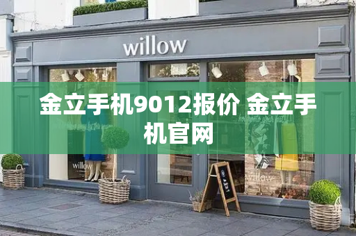 金立手机9012报价 金立手机官网-第1张图片-星选测评