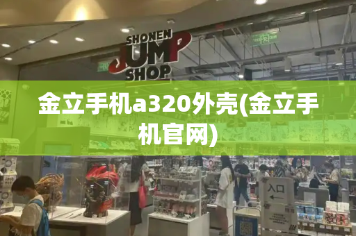金立手机a320外壳(金立手机官网)-第1张图片-星选测评
