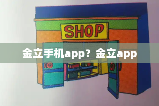 金立手机app？金立app-第1张图片-星选测评