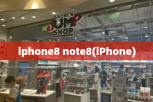 iphone8 note8(iPhone)-第1张图片-星选测评