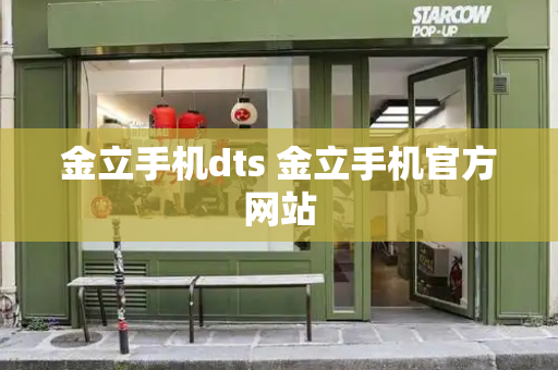 金立手机dts 金立手机官方网站-第1张图片-星选测评