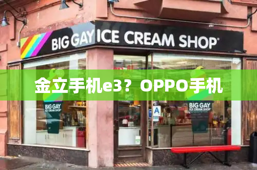 金立手机e3？OPPO手机-第1张图片-星选测评