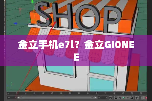 金立手机e7l？金立GI0NEE