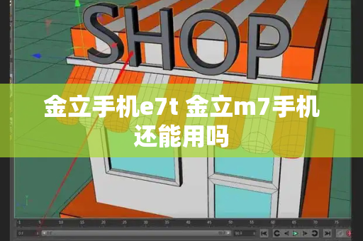 金立手机e7t 金立m7手机还能用吗-第1张图片-星选测评