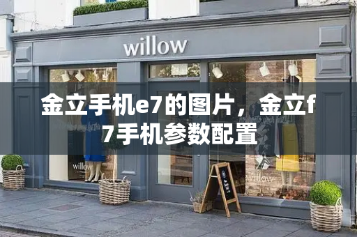 金立手机e7的图片，金立f7手机参数配置-第1张图片-星选测评