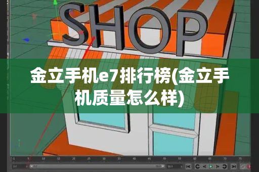 金立手机e7排行榜(金立手机质量怎么样)-第1张图片-星选测评