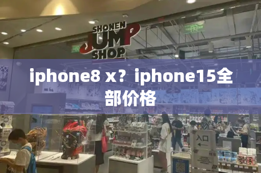 iphone8 x？iphone15全部价格-第1张图片-星选测评
