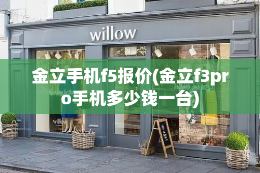 金立手机f5报价(金立f3pro手机多少钱一台)