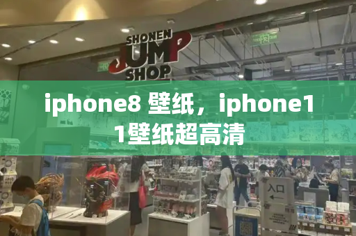 iphone8 壁纸，iphone11壁纸超高清