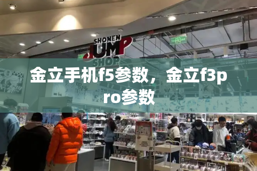 金立手机f5参数，金立f3pro参数-第1张图片-星选测评