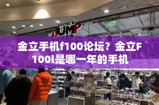 金立手机f100论坛？金立F100l是哪一年的手机