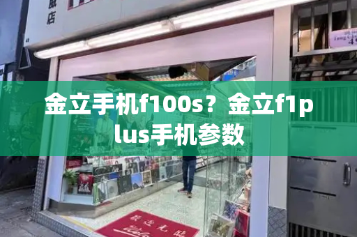 金立手机f100s？金立f1plus手机参数-第1张图片-星选测评