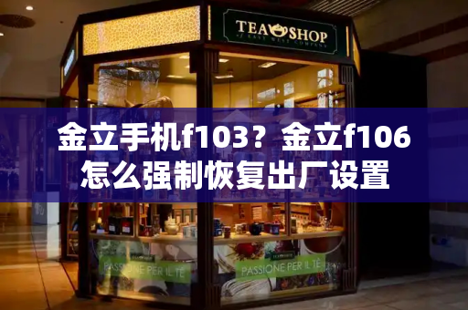 金立手机f103？金立f106怎么强制恢复出厂设置-第1张图片-星选测评