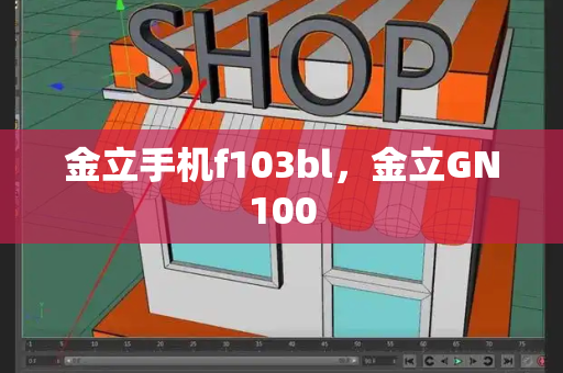 金立手机f103bl，金立GN100-第1张图片-星选测评