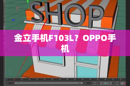 金立手机F103L？OPPO手机